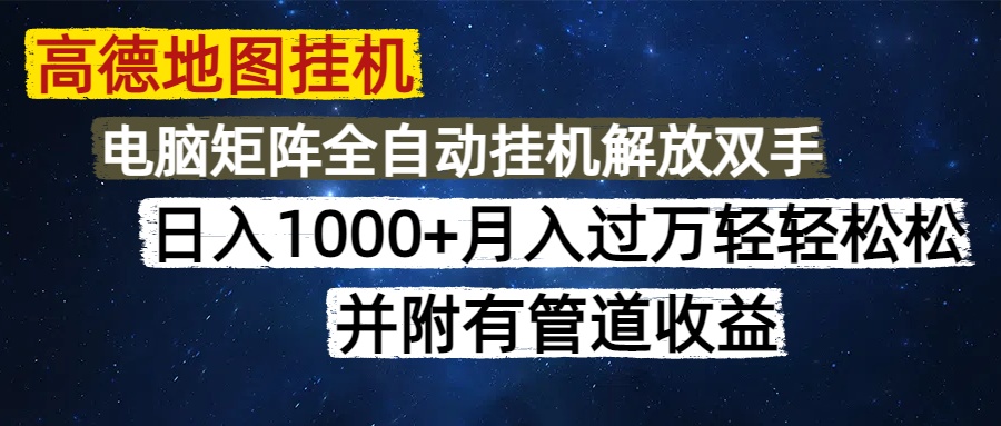 高德地图挂机日入1000+，简单操作可矩阵化，附管道收益-网赚项目资源库