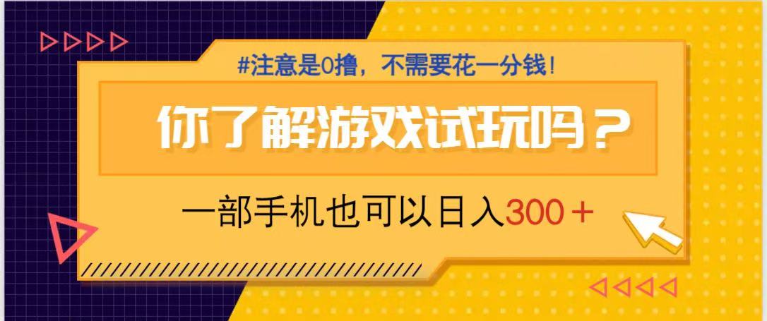 手机试玩游戏日入300+，零成本赚钱项目，无需投资一分钱-网赚项目资源库