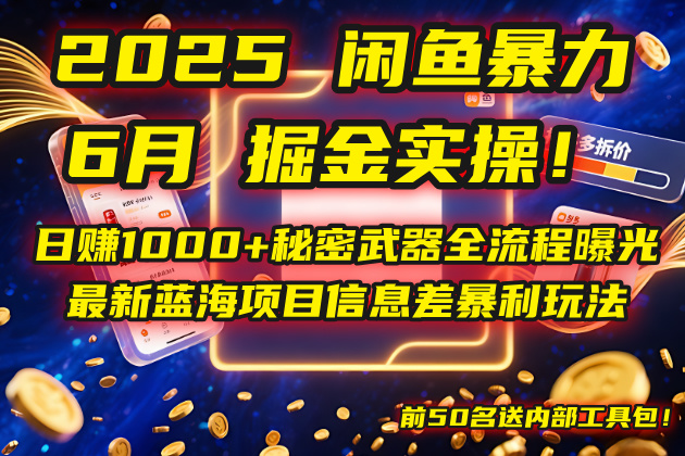 2025年闲鱼日赚1000+秘籍:暴力掘金全流程揭秘,最新蓝海项目信…-网赚项目资源库