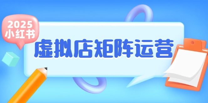 小红书虚拟店矩阵运营:轻松铺货、半自动化,副业新选择-网赚项目资源库