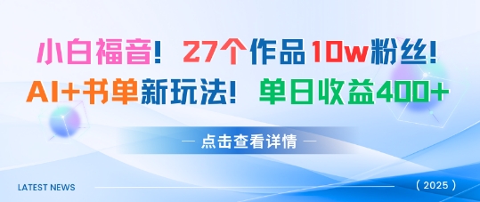 AI书单新玩法，27作品10万粉丝，单日收益4张+-网赚项目资源库
