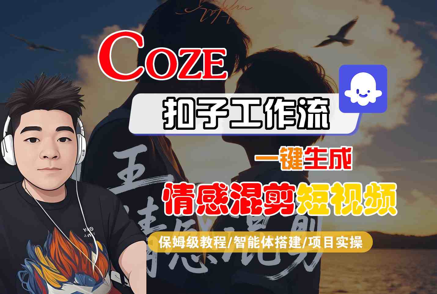 Coze智能体：一键生成情感混剪短视频，保姆级教程-网赚项目资源库