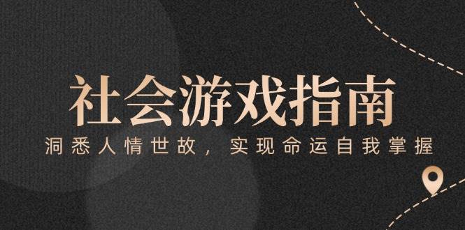 《社会游戏指南：洞悉人情世故，实现命运自我掌握》免费阅读-网赚项目资源库