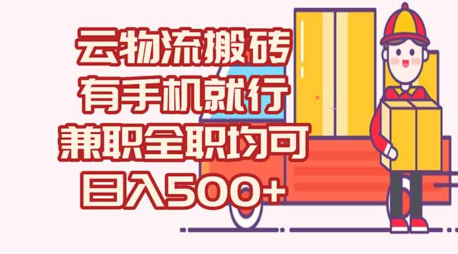 数字化线上物流,无需车辆和司机,日赚500+,兼职全职皆宜-网赚项目资源库