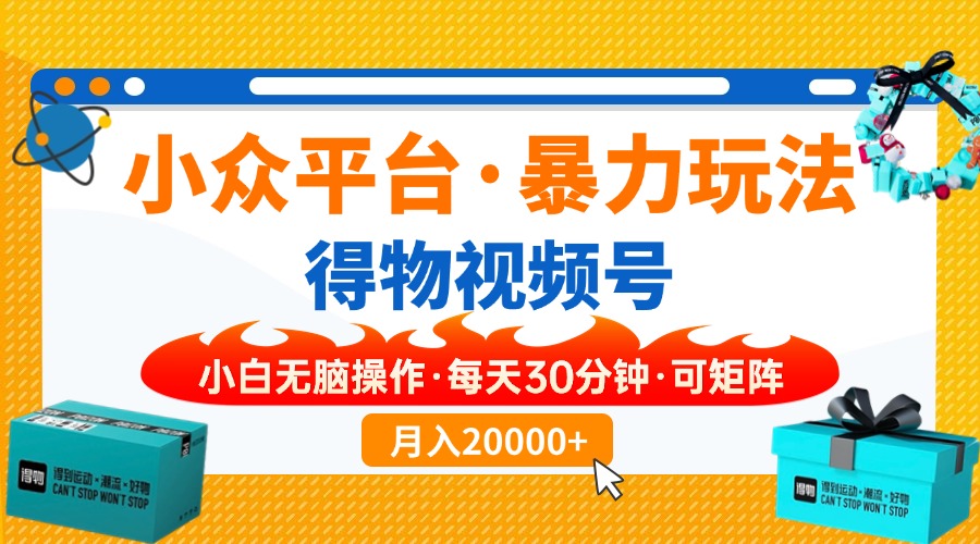 一键搬运爆款视频，小众平台暴力玩法，小白矩阵操作，每天30分钟-网赚项目资源库