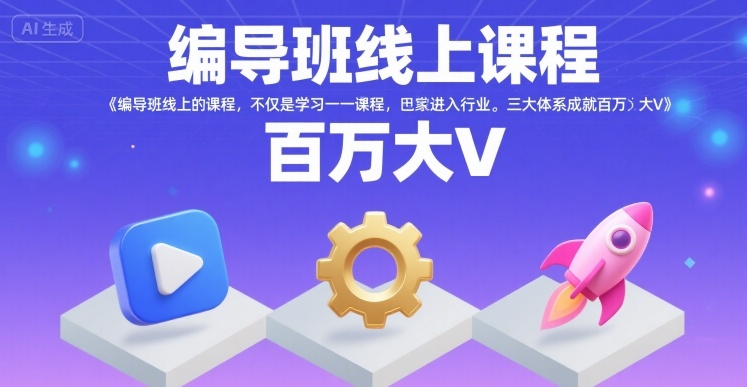 编导班线上课程：掌握三大体系，成就百万大V-网赚项目资源库
