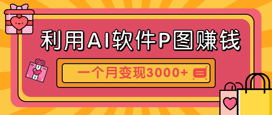 AI软件P图赚钱：个性汽车壁纸副业，月入超3000+！-网赚项目资源库