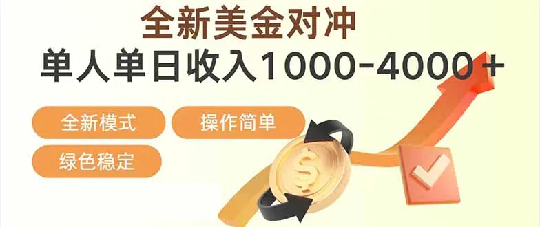 日赚1700-4000美金，全新美金对冲项目，合规稳定，创业优选，可放大。-网赚项目资源库