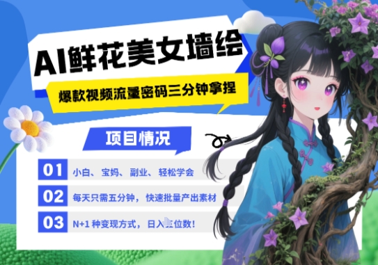 2025年AI墙绘结合美女与鲜花，三分钟学会的热门流量密码，N种变现渠道，月入五位数-网赚项目资源库