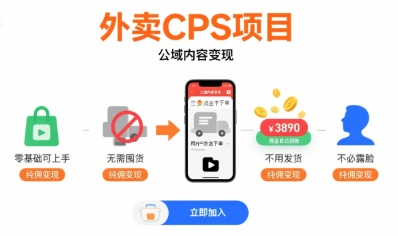外卖CPS项目：零门槛入门，无需囤货、发货、露脸，纯佣金变现-网赚项目资源库