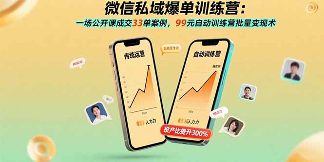 微信私域爆单训练营：揭秘99元自动成交33单的秘诀-网赚项目资源库