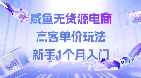 咸鱼无货源电商高客单价新手1个月入门指南-网赚项目资源库
