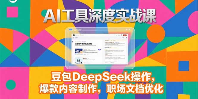2025AI工具实战课程：豆包DeepSeek操作与职场文档优化技巧-网赚项目资源库