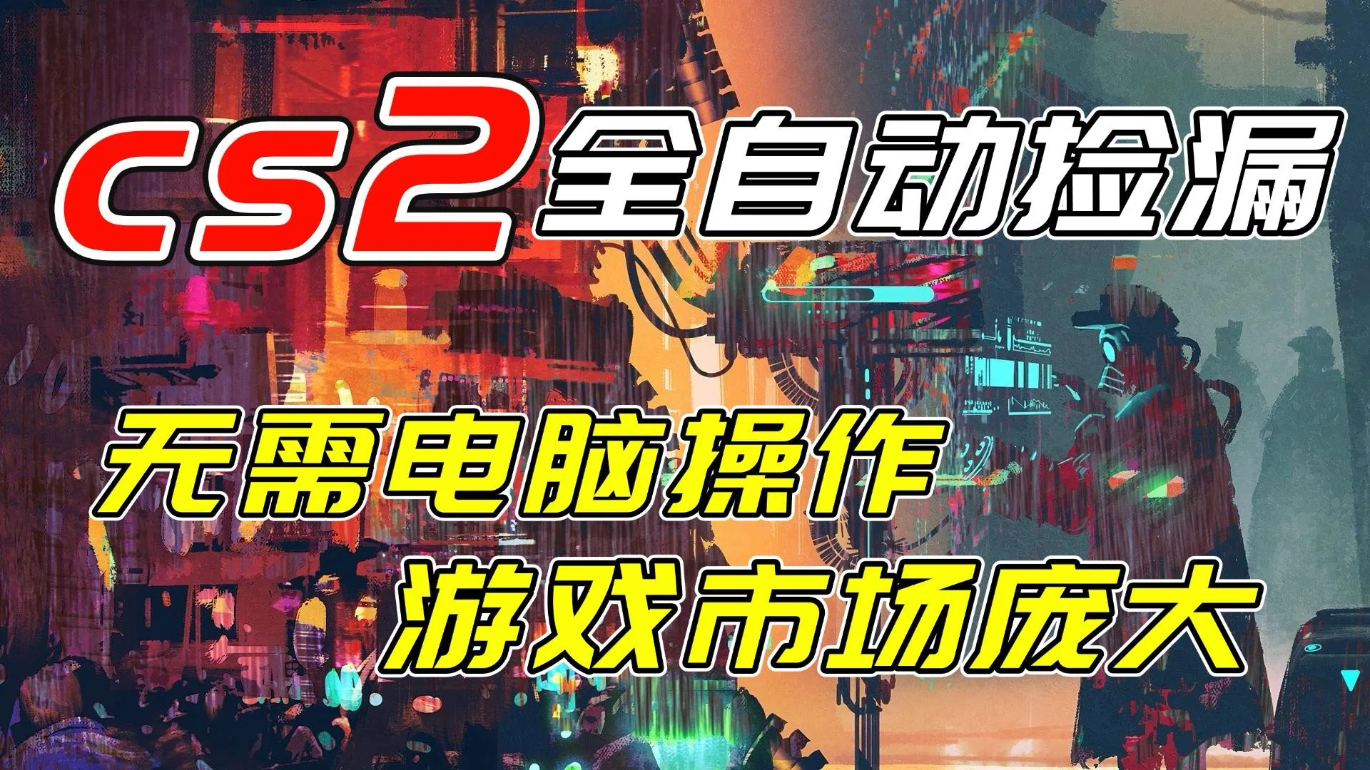 开年大作：CSGO挂机项目，单日收益破千，无需电脑操作，支持验证-网赚项目资源库