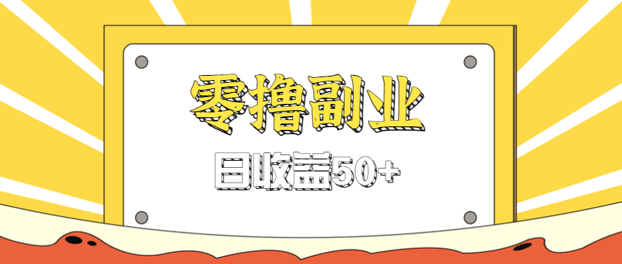 闲鱼官方活动，拉人进群0.6-1.2元一个，立即加入！-网赚项目资源库