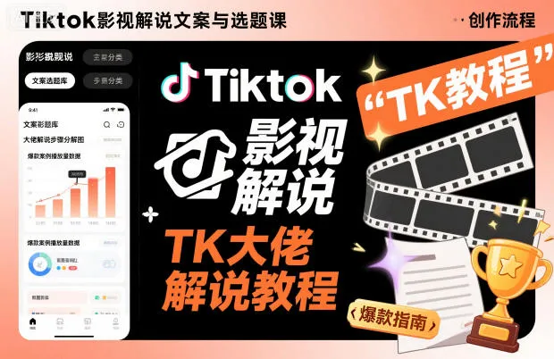 Tiktok影视解说文案与选题课,TK大佬影视解说教程-网赚项目资源库