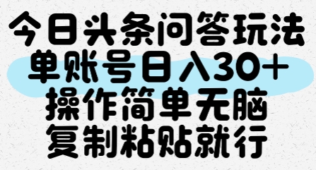 今日头条问答赚钱攻略：单账号日入30+，简单操作复制粘贴即可-网赚项目资源库