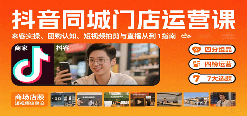 抖音同城门店运营实战：从零到一的实操技巧、团购认知、短视频拍摄剪辑与直播指南-网赚项目资源库