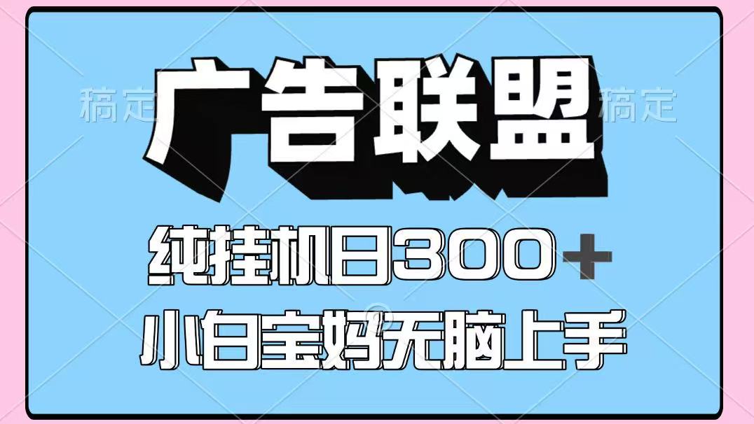 百度广告联盟挂机项目：单账号日收益300+，多开矩阵操作，长期稳定-网赚项目资源库