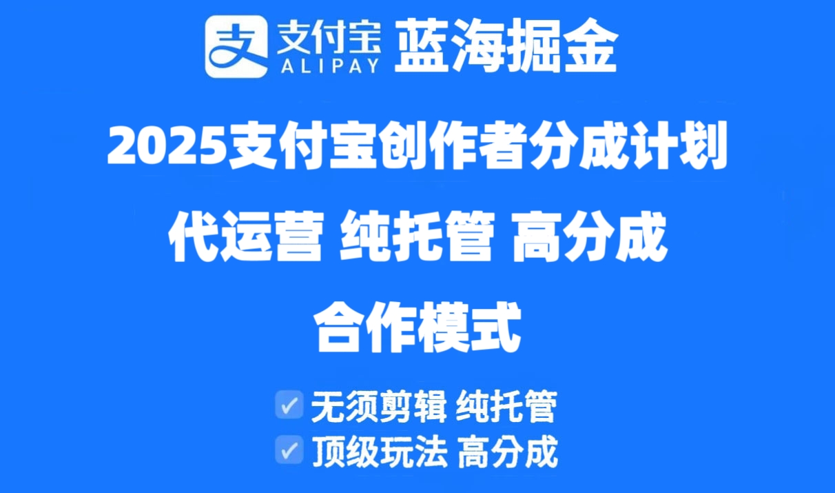 2025支付宝创作者分成计划代运营，高分成合作模式！-网赚项目资源库