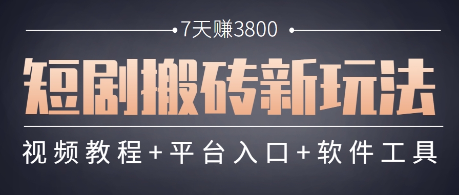 短剧搬砖新策略：软件批量二创剪辑，7天赚3800，立即行动【附软件】-网赚项目资源库