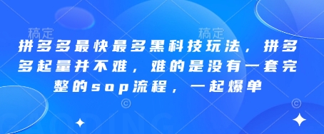 拼多多快速爆单技巧：起量不难，难的是缺乏系统化操作流程。-网赚项目资源库