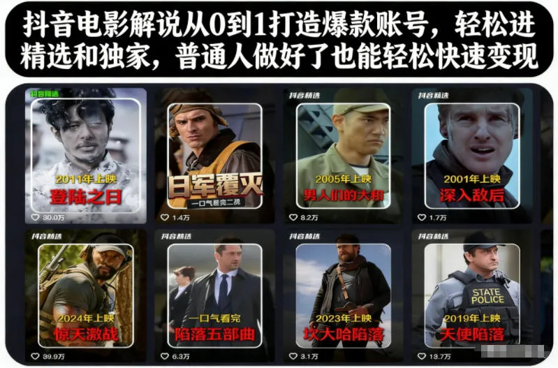 抖音电影解说：从零到一打造爆款账号，轻松进入精选和独家，普通人也能快速变现-网赚项目资源库