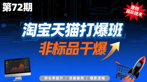 edcdaa6ae0c9554e41bbb8e1f54d2fb0.jpeg 淘宝天猫打爆班原创高阶技术第72期,非标品干爆