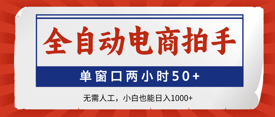 全自动电商拍手系统，单窗口两小时50+收益，小白日入1000+-网赚项目资源库