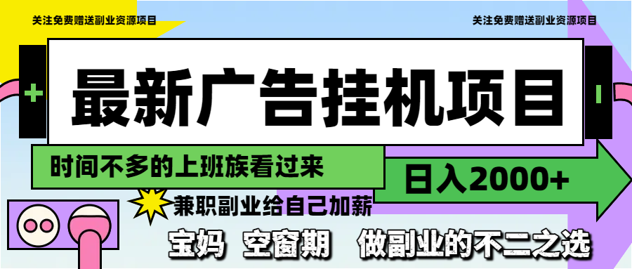 最新广告挂机项目，日入2000+，轻松做副业-网赚项目资源库