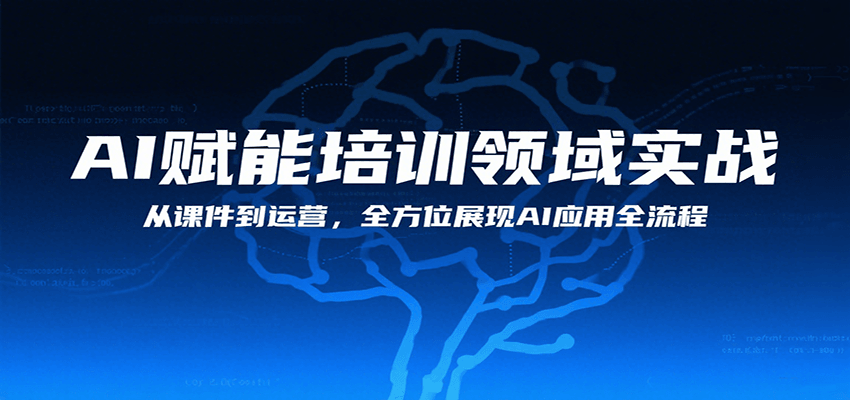 AI赋能培训领域实战:全方位展现AI应用全流程-网赚项目资源库