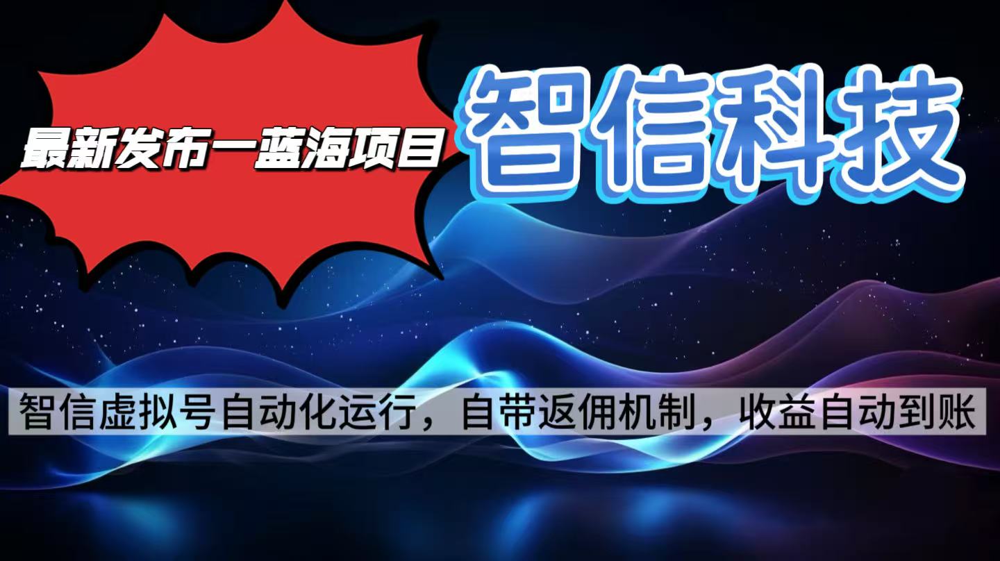智信科技全自动项目：单电脑日收益2000+，无需人工操作-网赚项目资源库