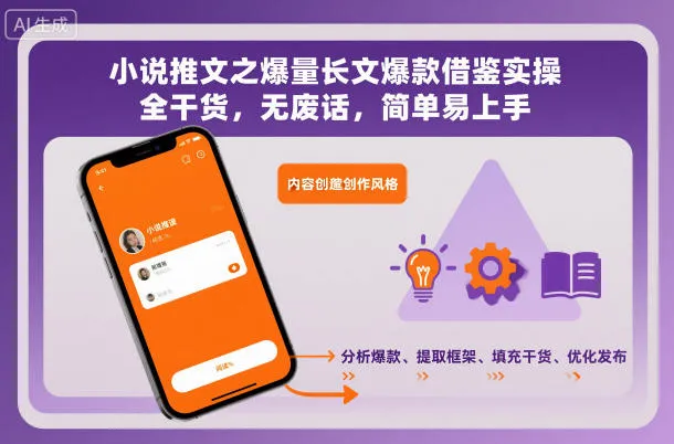 小说推文爆款实操：爆量长文技巧全揭秘，干货满满，易学易懂-网赚项目资源库