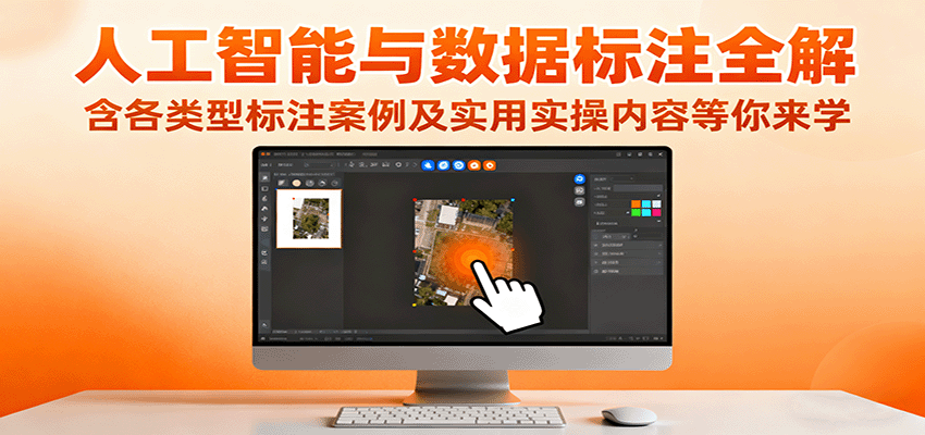 人工智能与数据标注全解：案例实操教程-网赚项目资源库