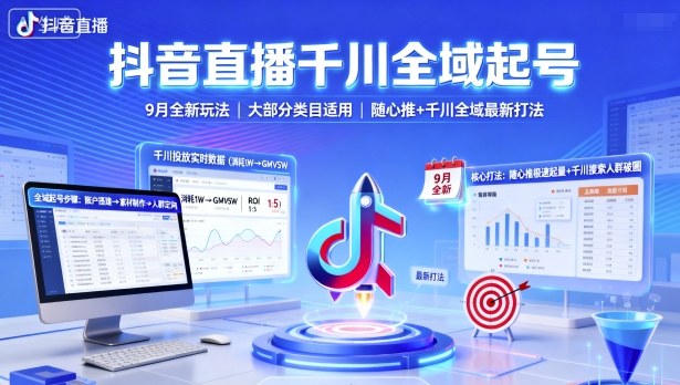 抖音直播千川全域起号，9月全新玩法，大部分类目适用，随心推以及千川全域最新打法-网赚项目资源库