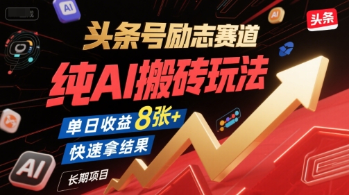 头条号AI搬砖项目：单日收益8张+，快速见效，长期稳定-网赚项目资源库