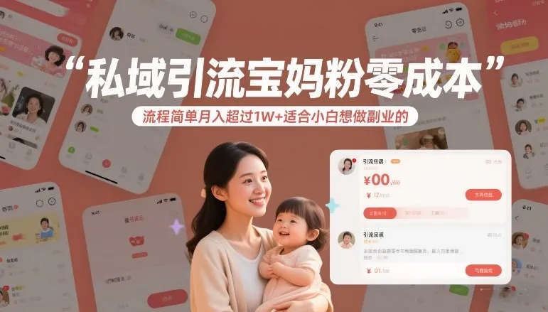 私域引流宝妈粉：零成本副业，月入超1W+-网赚项目资源库