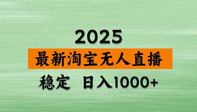 淘宝无人直播带货日入1000+,独家技术无违规封号,操作指南-网赚项目资源库