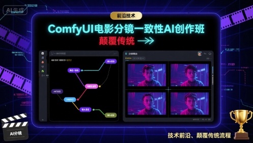 ComfyUI电影分镜AI创作班：前沿技术，颠覆传统-网赚项目资源库