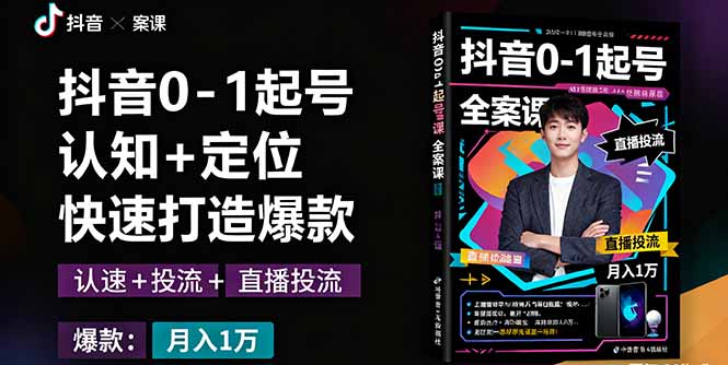 抖音起号全攻略：认知、定位、直播引流及爆款打造，月入10万+秘籍-网赚项目资源库