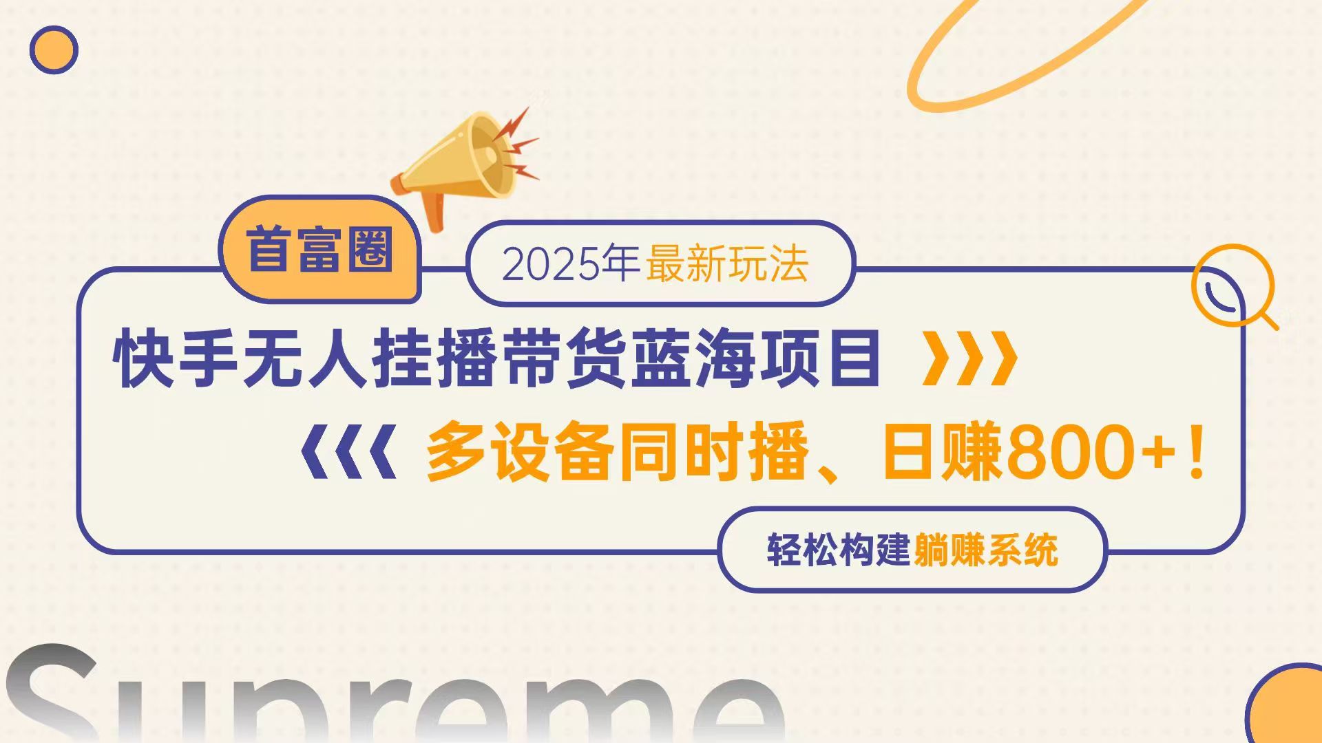 快手无人直播带货项目，日赚800+，多设备同时播，轻松构建躺赚模式-网赚项目资源库