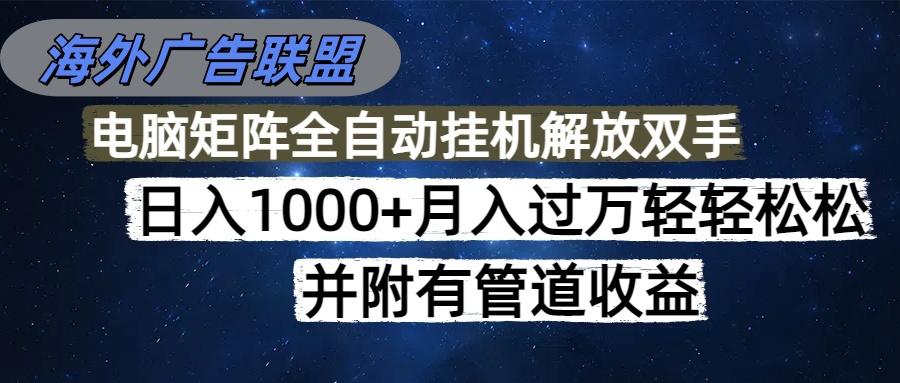 海外广告联盟日入1000+,简单操作无脑可矩阵收益-网赚项目资源库