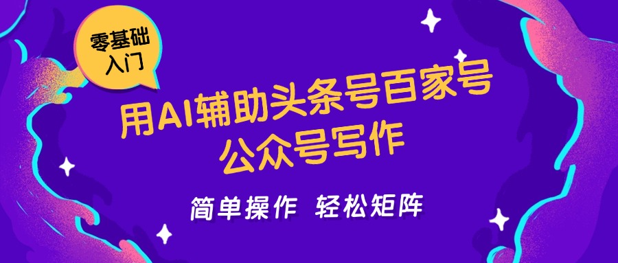 AI助力头条号、百家号写作，轻松实现日入5000+的矩阵工作室操作指南-网赚项目资源库