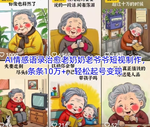 AI情感语录治愈老奶奶老爷爷短视制作,轻松起号变现-网赚项目资源库