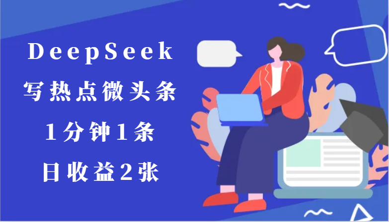 使用DeepSeek快速生成热点微头条，每日收益2条-网赚项目资源库