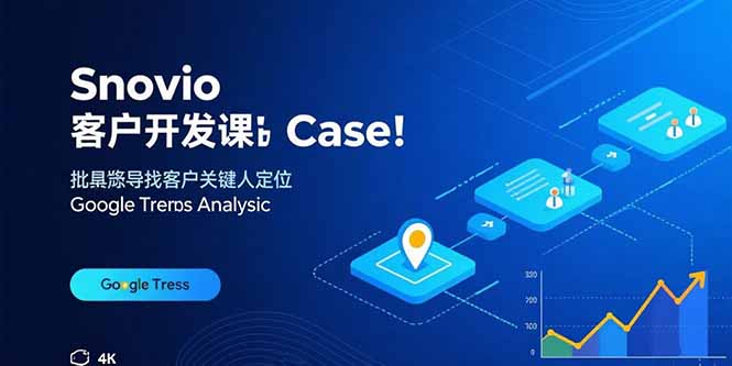 Snovio客户开发课程：高效批量找客户，关键人物定位与谷歌趋势分析-网赚项目资源库