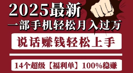 起航哥揭秘：2025年最新手机项目，轻松月入过万，8个100%盈利项目-网赚项目资源库
