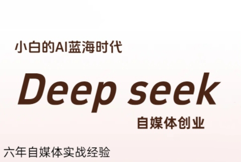 《冰冰老师揭秘：普通人如何通过Deepseek实现创业梦想》-网赚项目资源库