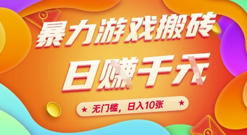 f0e12081dad4f2f9f064c8aaf84dc5ec.jpeg 25年暴力游戏搬砖,全自动挂G,无门槛,日入10张【揭秘】、