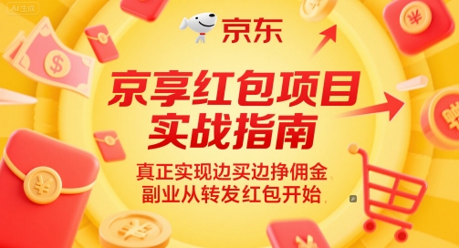 京享红包项目实战指南：边买边赚，副业从转发红包开始-网赚项目资源库